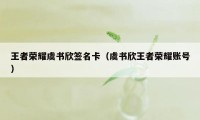 王者荣耀虞书欣签名卡（虞书欣王者荣耀账号）