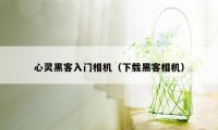 心灵黑客入门相机（下载黑客相机）