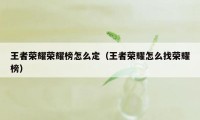 王者荣耀荣耀榜怎么定（王者荣耀怎么找荣耀榜）