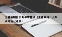 王者荣耀什么叫APP在线（王者荣耀什么叫该角色已迁移）