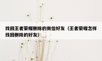 找回王者荣耀删除的微信好友（王者荣耀怎样找回删除的好友）