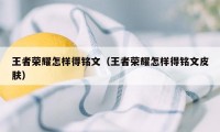 王者荣耀怎样得铭文（王者荣耀怎样得铭文皮肤）