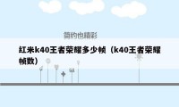 红米k40王者荣耀多少帧（k40王者荣耀帧数）