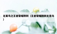 无翼鸟之王者荣耀荆轲（王者荣耀荆轲无意乌）