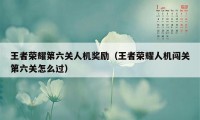 王者荣耀第六关人机奖励（王者荣耀人机闯关第六关怎么过）