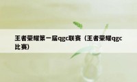 王者荣耀第一届qgc联赛（王者荣耀qgc比赛）