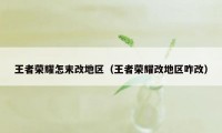 王者荣耀怎末改地区（王者荣耀改地区咋改）