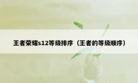 王者荣耀s12等级排序（王者的等级顺序）