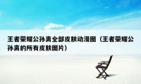 王者荣耀公孙离全部皮肤动漫图（王者荣耀公孙离的所有皮肤图片）