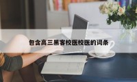 包含高三黑客校医校医的词条