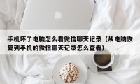 手机坏了电脑怎么看微信聊天记录（从电脑恢复到手机的微信聊天记录怎么查看）