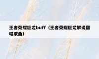 王者荣耀巨龙buff（王者荣耀巨龙解说翻唱歌曲）