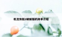 机流快艇2破解版的简单介绍