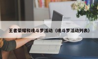 王者荣耀和魂斗罗活动（魂斗罗活动列表）