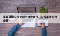 王者荣耀心悦签到不符合条件（心悦王者礼包条件）