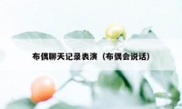 布偶聊天记录表演（布偶会说话）