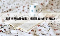 黑客模拟软件合集（模拟黑客软件的网站）