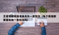 王者荣耀英雄更换另外一套铭文（每个英雄都要重新换一套铭文吗）