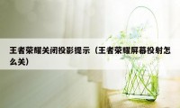 王者荣耀关闭投影提示（王者荣耀屏幕投射怎么关）