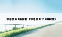 邪恶修女1黑客版（邪恶修女112破解版）