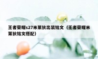 王者荣耀s27米莱狄出装铭文（王者荣耀米莱狄铭文搭配）