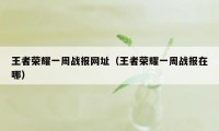 王者荣耀一周战报网址（王者荣耀一周战报在哪）