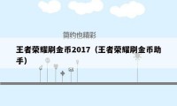 王者荣耀刷金币2017（王者荣耀刷金币助手）