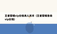 王者荣耀vip价格表人民币（王者荣耀各级vip价钱）