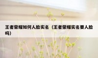 王者荣耀如何人脸实名（王者荣耀实名要人脸吗）