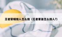 王者荣耀搜人怎么搜（王者里面怎么搜人?）