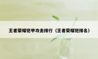 王者荣耀铠甲攻击排行（王者荣耀铠排名）