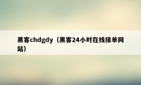 黑客chdgdy（黑客24小时在线接单网站）