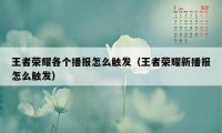 王者荣耀各个播报怎么触发（王者荣耀新播报怎么触发）