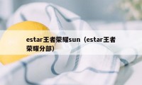 estar王者荣耀sun（estar王者荣耀分部）