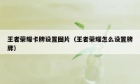 王者荣耀卡牌设置图片（王者荣耀怎么设置牌牌）