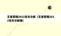 王者荣耀2021铭文分解（王者荣耀2021铭文分解图）