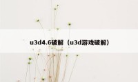 u3d4.6破解（u3d游戏破解）