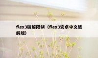 flex3破解限制（flex3安卓中文破解版）