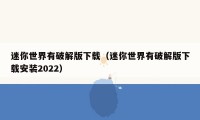 迷你世界有破解版下载（迷你世界有破解版下载安装2022）