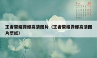 王者荣耀露娜高清图片（王者荣耀露娜高清图片壁纸）