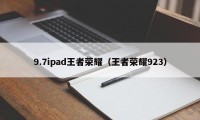 9.7ipad王者荣耀（王者荣耀923）