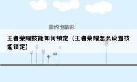 王者荣耀技能如何锁定（王者荣耀怎么设置技能锁定）