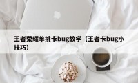 王者荣耀单挑卡bug教学（王者卡bug小技巧）