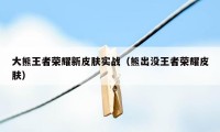 大熊王者荣耀新皮肤实战（熊出没王者荣耀皮肤）