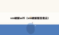 vm破解wifi（vm破解版百度云）