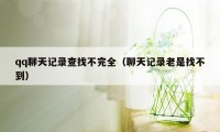 qq聊天记录查找不完全（聊天记录老是找不到）