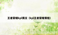 王者荣耀kpl赛况（kpl王者荣耀赛程）