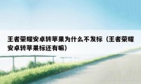 王者荣耀安卓转苹果为什么不发标（王者荣耀安卓转苹果标还有嘛）