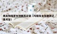 男友和陌生女孩聊天记录（与陌生女生聊天记录大全）