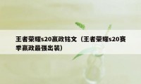 王者荣耀s20嬴政铭文（王者荣耀s20赛季嬴政最强出装）